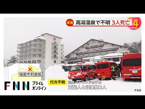 福島市・高湯温泉近くの山で行方不明者とみられる3人死亡…「花月ハイランドホテル」支配人と2人の従業員か　有毒ガスに巻き込まれた可能性