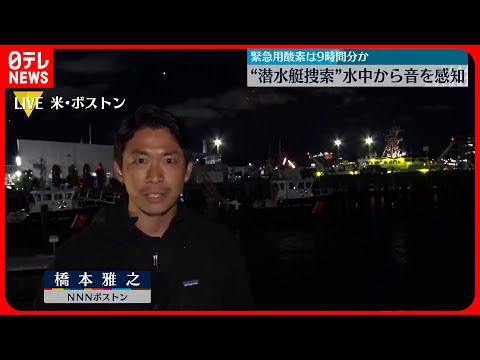 【捜索続く】「タイタニック号」潜水艇　水中から再び音を感知…沿岸警備隊「希望はある」