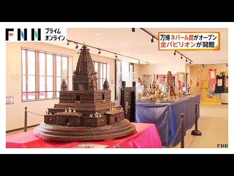 大阪・関西万博 ネパール館がオープン　全パビリオンが開館