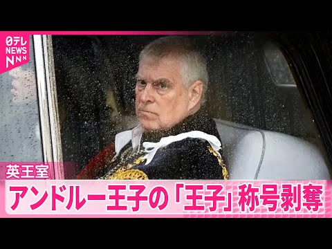 【イギリス王室】アンドルー王子の称号など正式に剥奪手続き始める