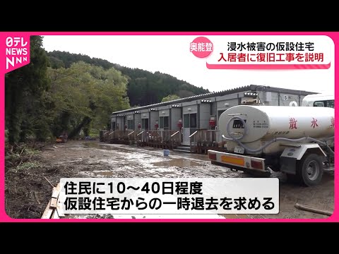 【奥能登豪雨】5日で2週間 仮設住宅の入居者に復旧工事の説明会