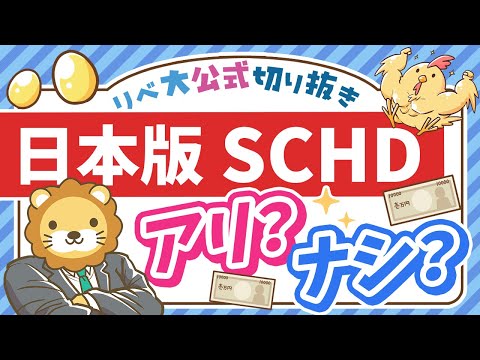 【人気ファンドの日本版？】楽天証券で新登場の「日本版SCHD」はアリなのか？【リベ大公式切り抜き】