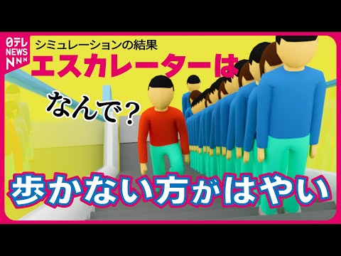 【歩くのNG？】日本では“大阪発祥”エスカレーター片側空け…非効率!?「やめたほうがいい」9割も、なくならないワケ