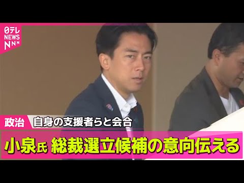 【政治ニュース】小泉農水相、総裁選立候補の意向伝える　自身の選挙区支持者らに── 政治ニュースまとめ （日テレNEWS LIVE）