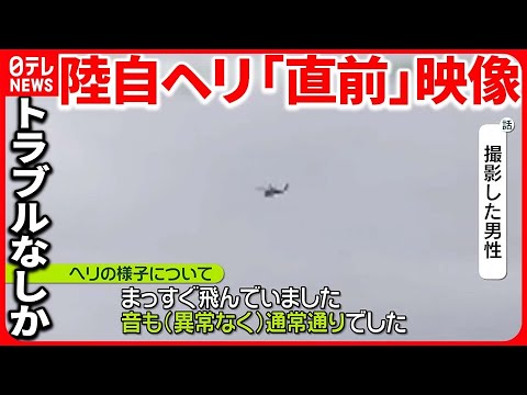 【陸自ヘリ事故】“消息絶つ数分前”複数の映像に事故機？「まっすぐ飛んで音も通常通り」