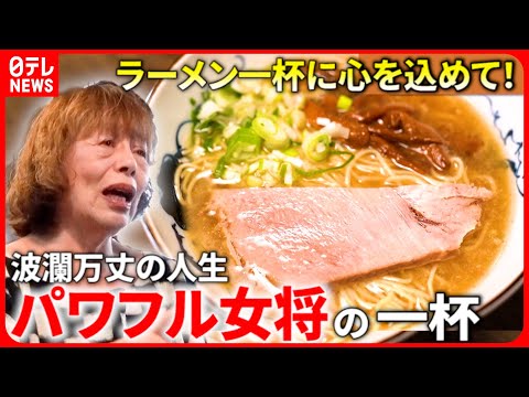 【ラーメン】全国から客が！パワフル女将の一杯＆魚介が美味い&quot;寿司屋&quot;の一杯『every.特集』