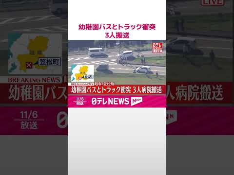 【速報】幼稚園バスとトラック衝突 3人搬送 岐阜・笠松町 #shorts