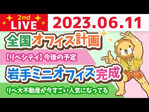 学長お金の雑談ライブ2nd　簿記ライオン&amp;岩手ミニオフィス完成&amp;全国オフィス計画&amp;リベシティの進捗は現在30%【6月11日 9時15分まで】