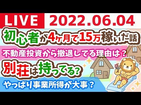 学長お金の雑談ライブ　初心者が4ヶ月で15万稼いだ話&amp;お金があると選択肢が増える【6月4日9時半まで】