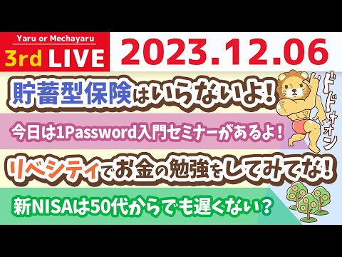 【家計改善ライブ】若者の証券口座開設数増加中。家計管理をして新NISAで投資するのが、小金持ち山のルートじゃよ。【12月6日 8時半まで】