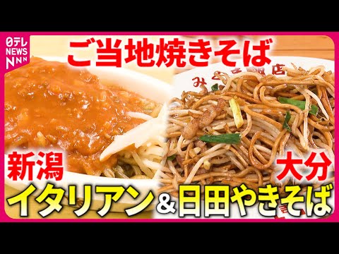 【ウマい！】バリバリ食感の日田やきそば＆ミートソースのイタリアン！新潟と大分のご当地焼きそば『every.特集』