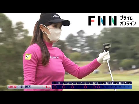 【アクサレディスゴルフ】臼井麗香と山下美夢有が首位争い　黄金世代の初優勝か、年間女王の意地か【ハイライト映像】