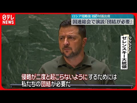 【ゼレンスキー大統領】国連総会で演説 NNNの問いかけに「良かったよ」と満足した様子みせる