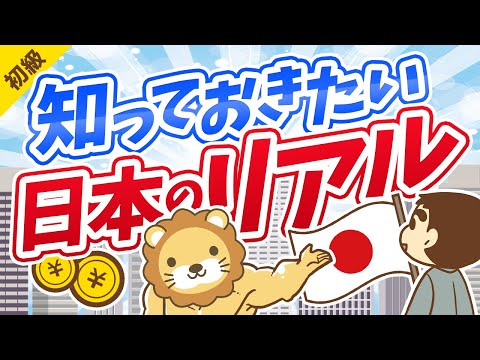 第251回 【〇％が貧困】「今の日本」が良く分かる統計データ10選【お金の勉強 初級編】