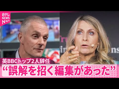 【イギリスBBC】トップ2人が辞任…トランプ大統領の演説めぐり“誤解招く編集”か BBCの信頼揺るがす事態に