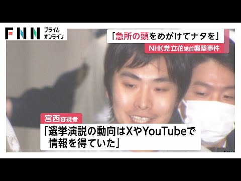 「頭めがけてナタ振り下ろした」N党・立花氏襲撃した宮西詩音容疑者が供述「演説の動向はXやYouTubeで得た」