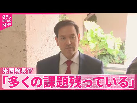 【ウクライナ和平案】アメリカ・ルビオ国務長官「多くの課題残っている」