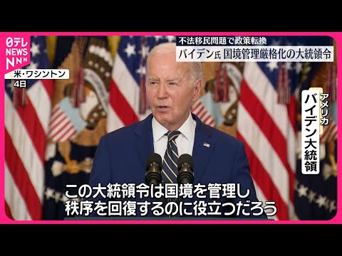 【バイデン大統領】国境管理を厳格化する大統領令 メキシコ国境沿いからの不法移民に