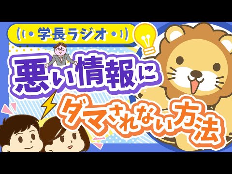 【情報過多な時代の泳ぎ方】学長に「悪い情報にダマされない方法」について聞いてみた【学長ラジオ】