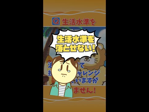 【質問】生活水準を落とせません！どうしたらいいですか？ #Shorts