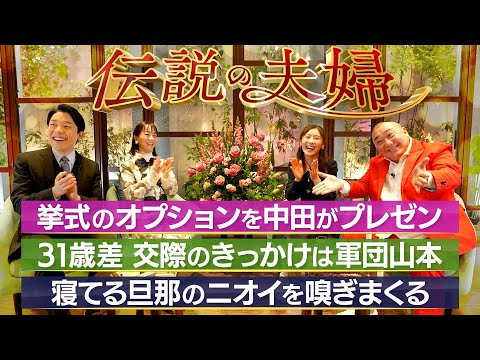 【山本圭壱×西野未姫②】交際のきっかけは軍団山本！年末に結婚式を生配信？【伝説の夫婦】