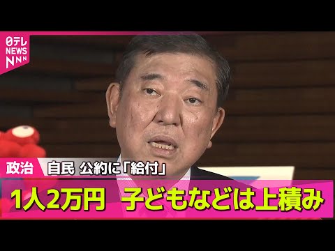 【政治ニュース】自民 公約に「給付」　1人2万円　子どもなどは上積み ── 政治まとめニュースライブ （日テレNEWS LIVE）