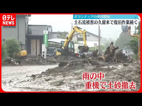 【久留米・土石流被害】再び雨の中…復旧作業続く ボランティアの受け付け開始