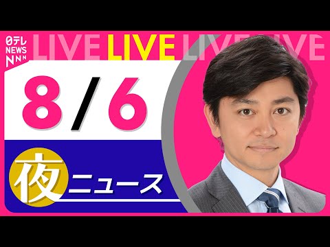 【夜ニュースライブ】最新ニュースと生活情報（8月6日） ──THE LATEST NEWS SUMMARY（日テレNEWS LIVE）
