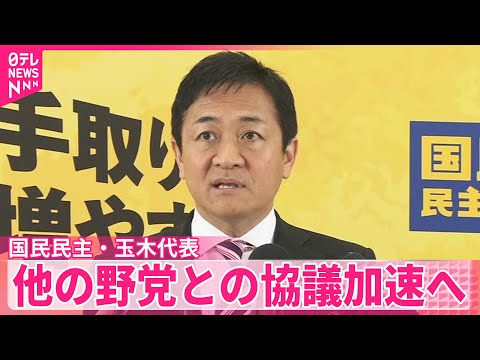 【国民民主・玉木代表】他の野党と協議を加速化させる考え 駆け引き活発化【中継】