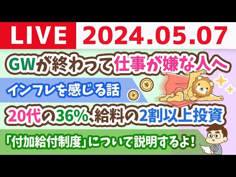 【家計改善ライブ】お金のニュース:20代の36%、給料の2割以上投資【5月7日8時30分まで】