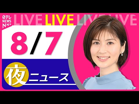 【夜ニュースライブ】最新ニュースと生活情報（8月7日） ──THE LATEST NEWS SUMMARY（日テレNEWS LIVE）