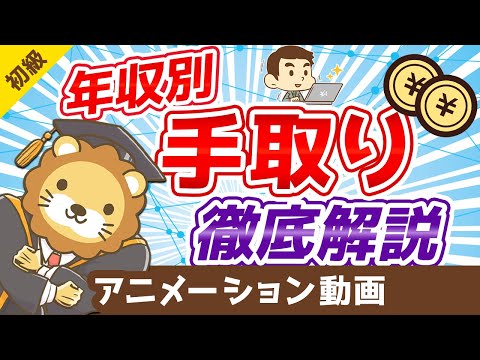 【300万円～1000万円】年収別の手取りと生活費を計算して気がついた5つの真実【お金の勉強 初級編】：（アニメ動画）第54回