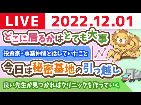 学長お金の雑談ライブ　さあ！12月スタートやで！今日も何かを始めるのに最高やで！&amp;どこに居るかはとても大事【12月1日 8時30分まで】