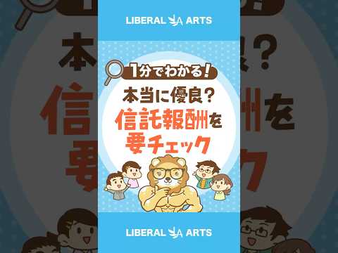 本当に優良な投資？信託報酬をチェックしよう#shorts
