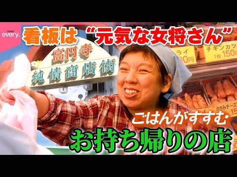 【名物女将】純情商店街の総菜店 副菜選べるお弁当＆手作りおかず「街の名物お持ち帰り」『every.特集』