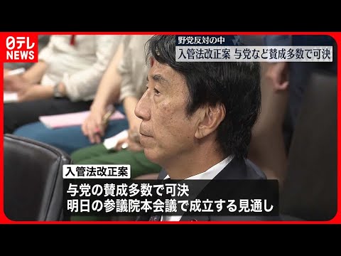 【可決】強制送還などのルールを見直す入管法改正案　賛成多数で可決