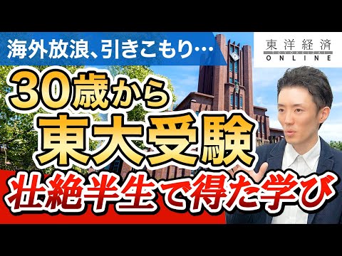 【浪人で人生変わった】30歳から東大受験・浪人で逆転合格！その壮絶半生から得た学び