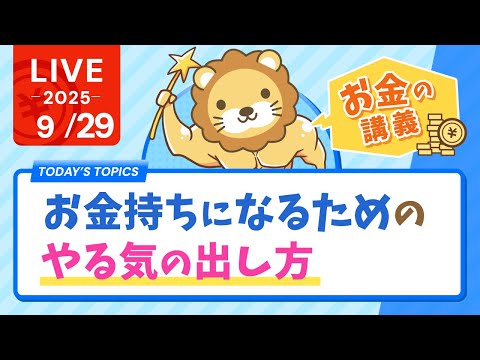 【お金の講義】お金持ちになるためのやる気の出し方&amp;AIで作った学長音声の偽物流行中。気をつけなはれや！【9月29日8時30分まで】