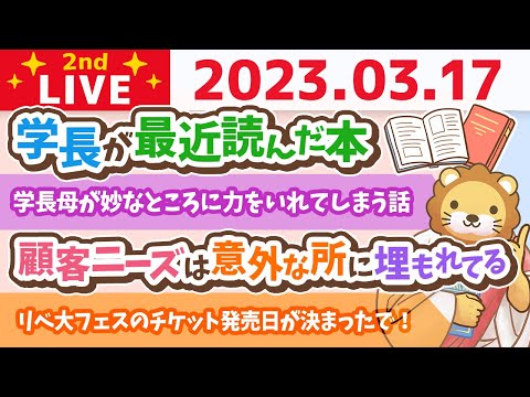 学長お金の雑談ライブ2nd　学長が最近読んだ本&amp;顧客ニーズは意外な所に埋もれてる&amp;人生どこに時間を使うかが大事【3月17日 8時30分まで】