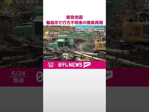 【能登半島地震】輪島市“土砂崩れ”現場で行方不明者の捜索再開 #shorts