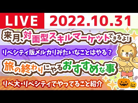 学長お金の雑談ライブ　ただいま大阪&amp;旅の終わりにやるおすすめな事&amp;クリニックは土足？スリッパ？【10月31日 9時頃まで】