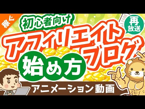 【再放送】初心者向けアフィリエイト・ブログの始め方【ざっくり解説】【稼ぐ 実践編】：（アニメ動画）第286回