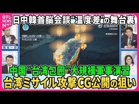 【深層NEWS】4年半ぶり日中韓首脳会談の裏で北朝鮮「衛星打ち上げ」通告の狙い▽日中韓で自由貿易協定実現へサプライチェーン・テク分野中国とどう協力？▽中国“台湾包囲”大規模軍事演習実施。中国の思惑は。