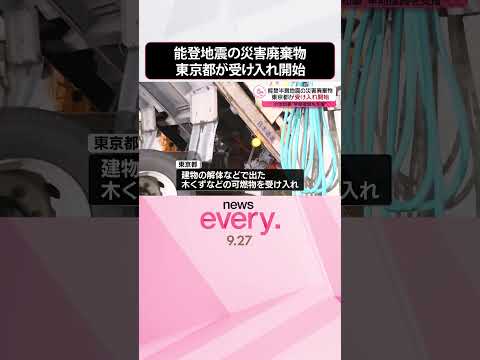 【小池知事“早期復興を支援”】能登半島地震の災害廃棄物 東京都が受け入れ開始 #shorts