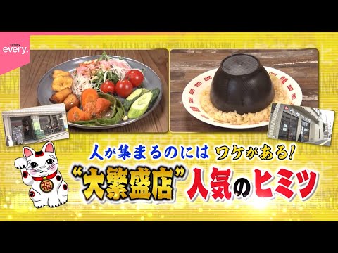 【特集】マル秘サービスが人を呼ぶ！ 大繁盛店のヒミツ『every.特集』