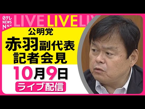 【リプレイ】公明党・赤羽副代表 記者会見 ──政治ニュースライブ（日テレNEWS LIVE）