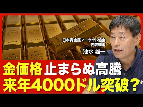 【金価格はどこまで上がるのか】史上最高値の3600ドルを突破／投資家が意識する「持たざるリスク」／通貨の価値が低下／進む中央銀行の米国債離れ／2026年初には4000ドル突破も