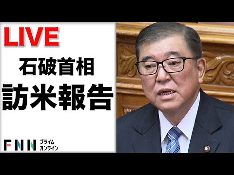 【ライブ配信】石破首相が国会で訪米を報告　USスチール“トランプ関税”どう語る？