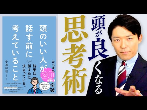 【頭のいい人が話す前に考えていること①】知性と信頼をもたらすには「コミュ力＝聞く力」が全て！