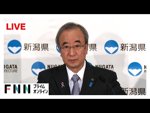 【ライブ】柏崎刈羽原発再稼「容認」　新潟県知事が会見